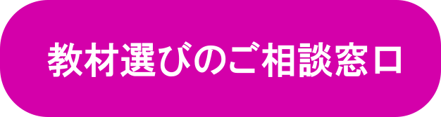 教材選びの窓口